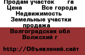 Продам участок 2,05 га. › Цена ­ 190 - Все города Недвижимость » Земельные участки продажа   . Волгоградская обл.,Волжский г.